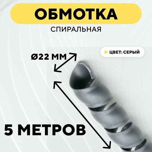 Спиральная обмотка для проводов, оплетка для кабеля, шланга (серый, 22 мм, 5 м)
