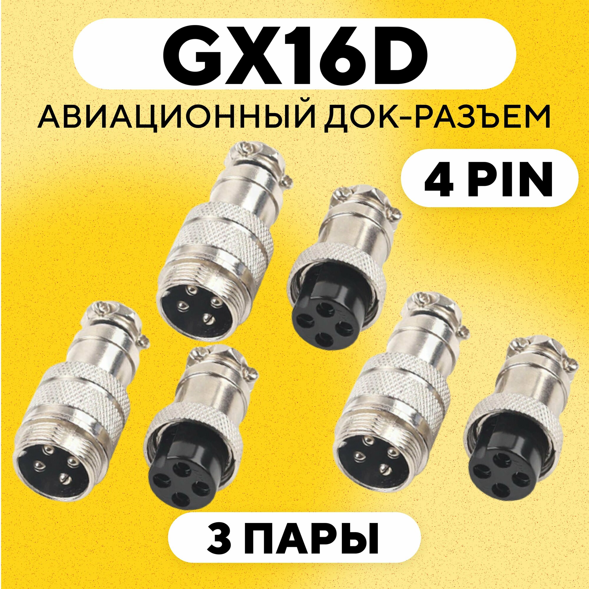 Авиационный док-разъем GX16-D под пайку на кабель с обеих сторон (4 pin, 3 пары)