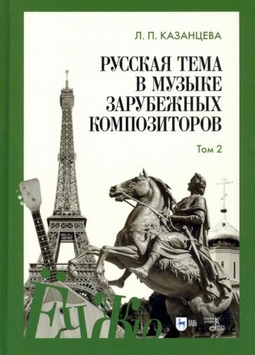 Русская тема в музыке зарубежных композиторов. Том 2 - фото №1