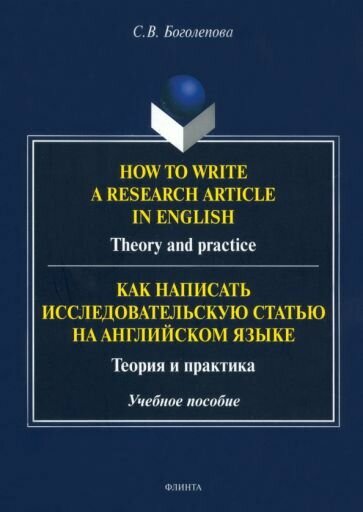 How to write a research article in English. Theory and practice. Учебное пособие - фото №1