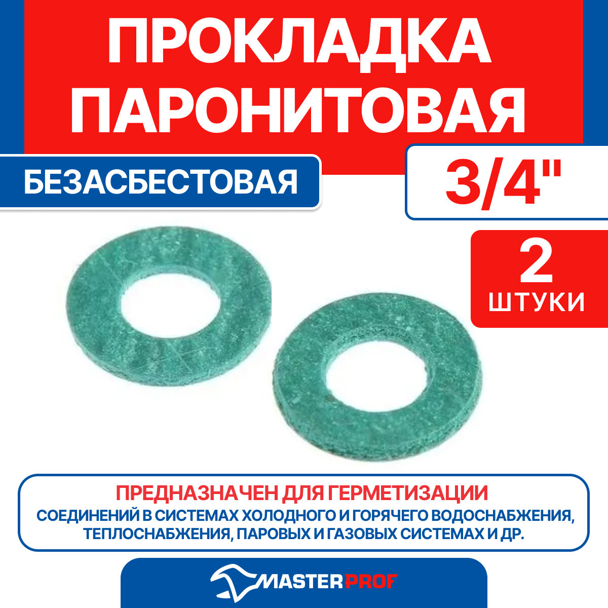 Прокладка паронитовая для газа 3/4" безасбестовая (2 шт.)