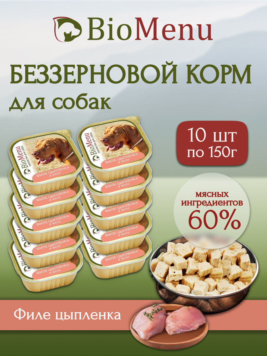 Влажный корм для собак BioMenu MONOPROTEIN Филе цыпленка в желе 150г х10шт