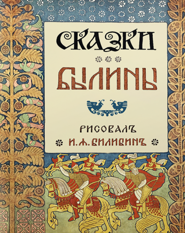 Сказки. Былины - фото №1