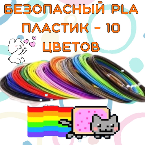 Безопасный PLA пластик - 10 штук