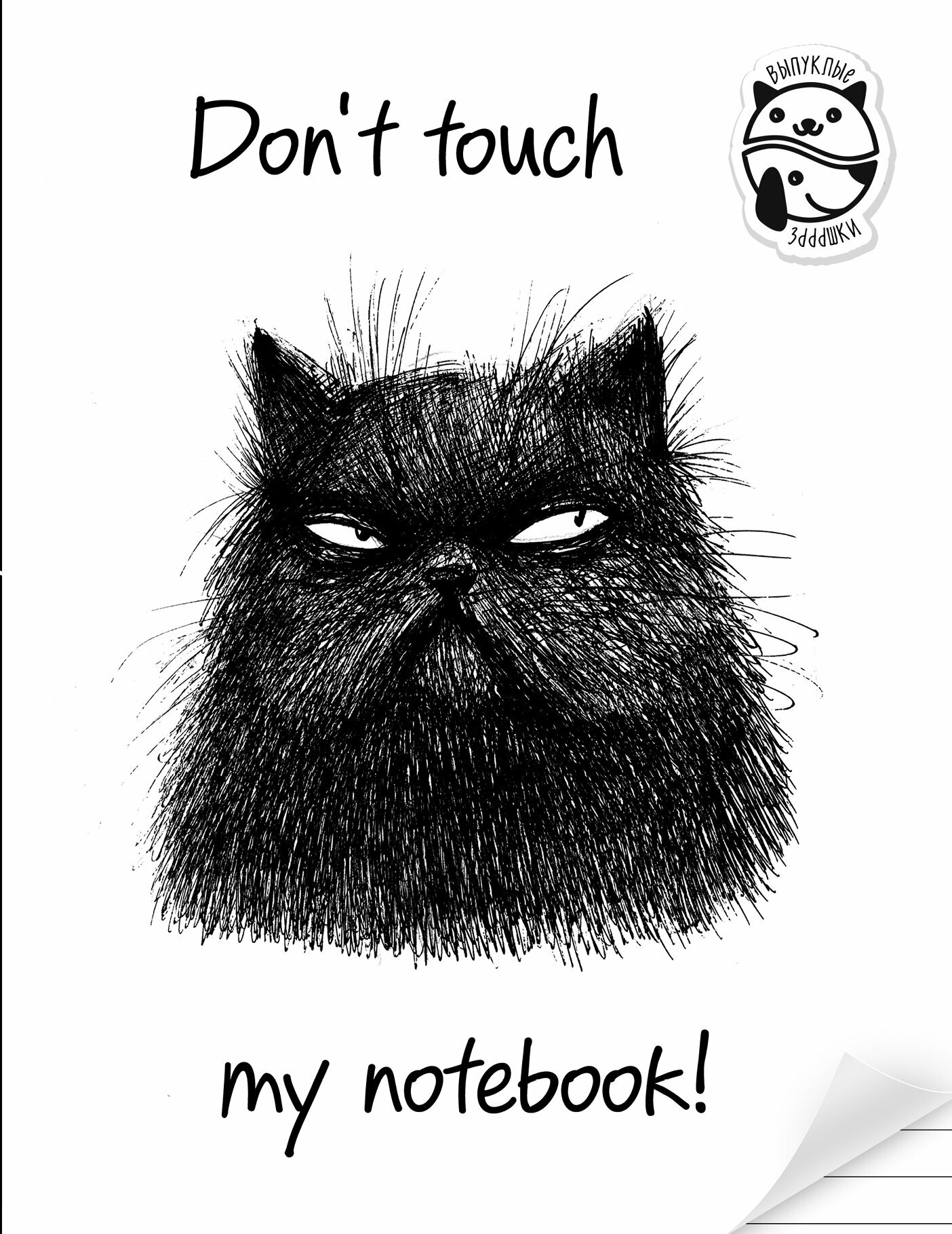 Книга Блокнот Don't touch my notebook! (линейка) - фото №1