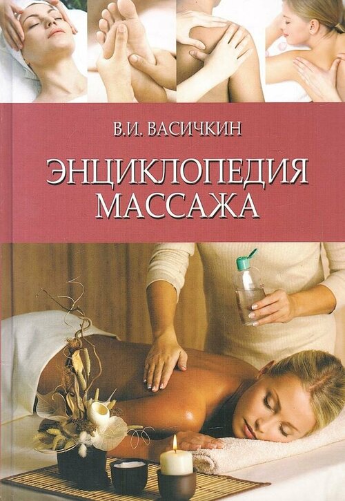 Энциклопедия массажа