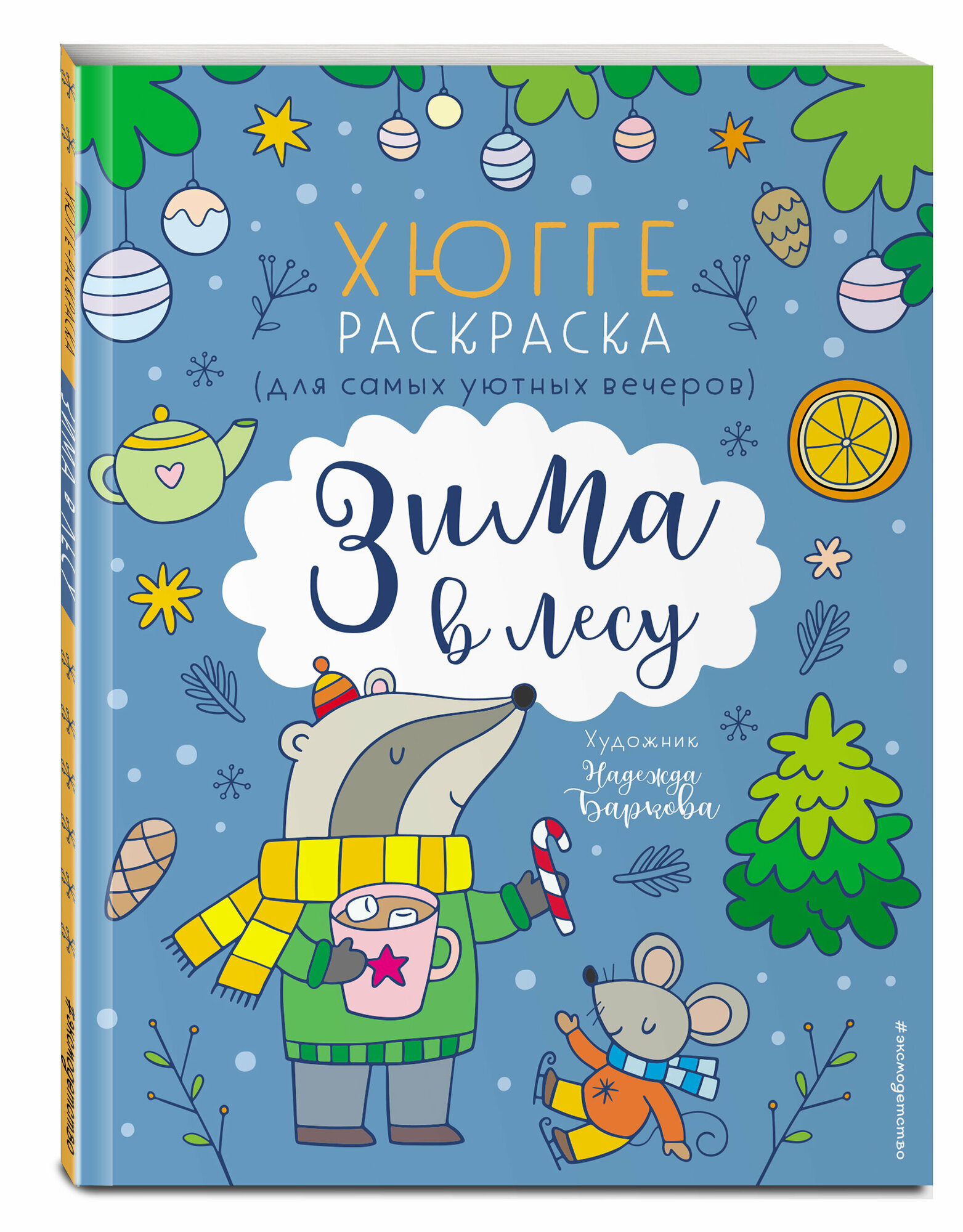 Зима в лесу. Хюгге-раскраска (для самых уютных вечеров)