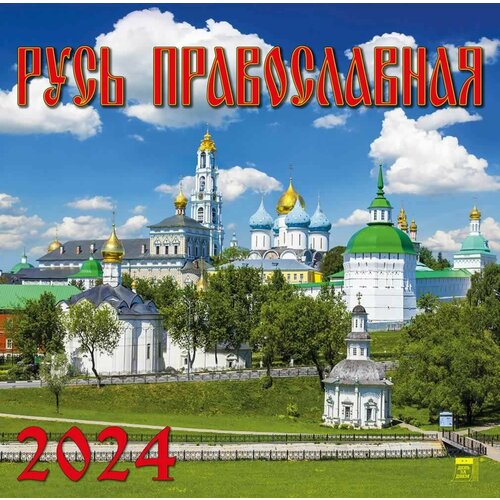 Календарь 2024г 300*300 "Русь Православная" настенный, на скрепке