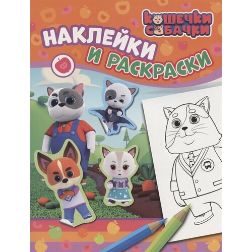 Кошечки-собачки. Наклейки и раскраски