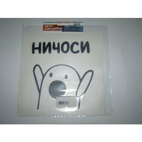 Наклейка прикол ничосии вырез. (200*200) черный (. 1 шт)