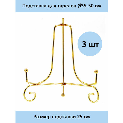 Подставка для тарелок ПМЗ-25 - 3 шт.