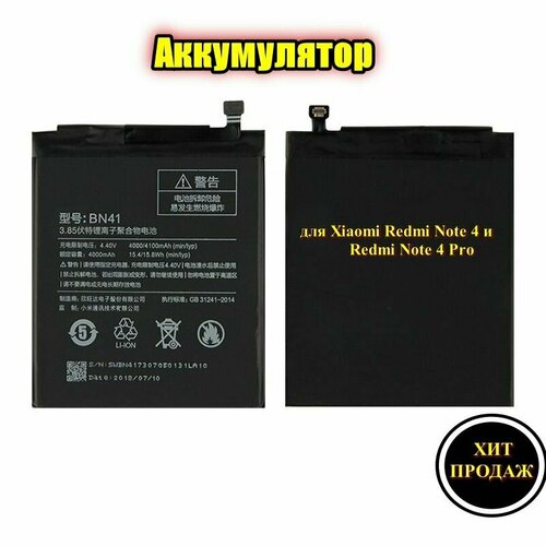 Аккумуляторная батарея (АКБ) BN41 4000 mAh для Xiaomi Redmi Note 4/Redmi Note 4 Pro оригинальный аккумулятор xiaomi bn41 100% ма · ч для xiaomi redmi hongmi note 4 redmi note 4x mtk helio x20