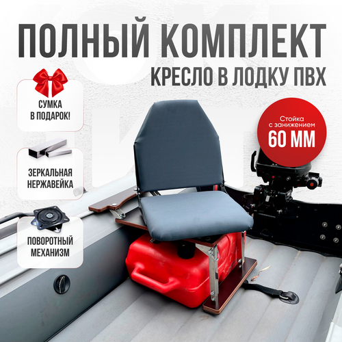 Кресло в лодку пвх полный комплект, стойка с занижением из нержавеющей стали