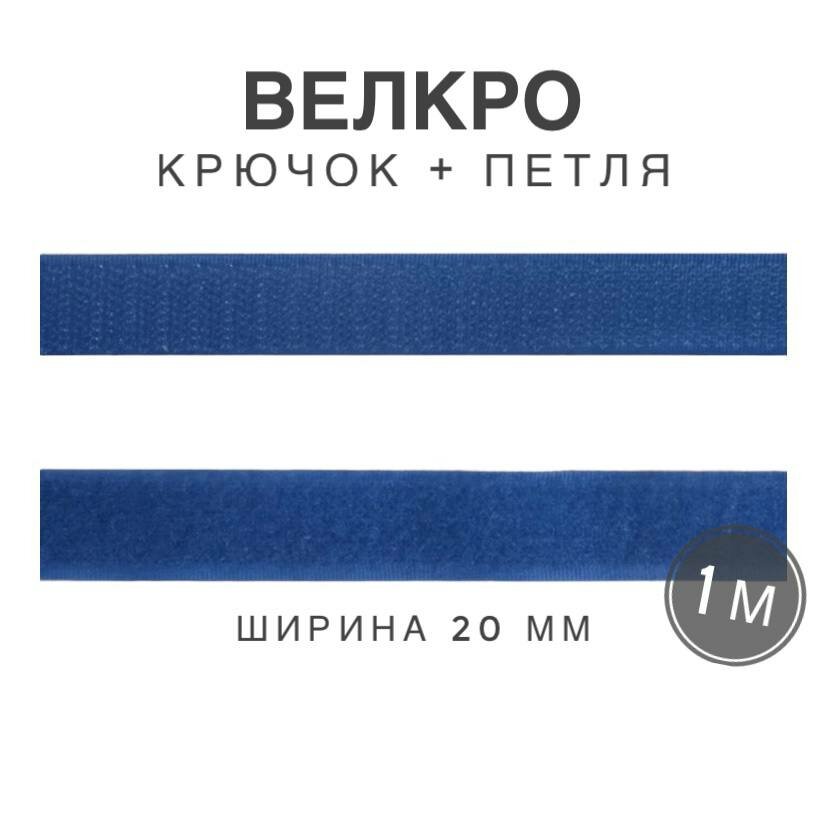 Контактная лента липучка велкро, пара петля и крючок, 20 мм, цвет голубой, 1м