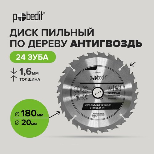 Диск пильный по дереву Антигвоздь 180 мм 24 зубьев, Pobedit диск пильный по дереву 250х50 32 30х25 4мм 24 зуб patriot 810010010