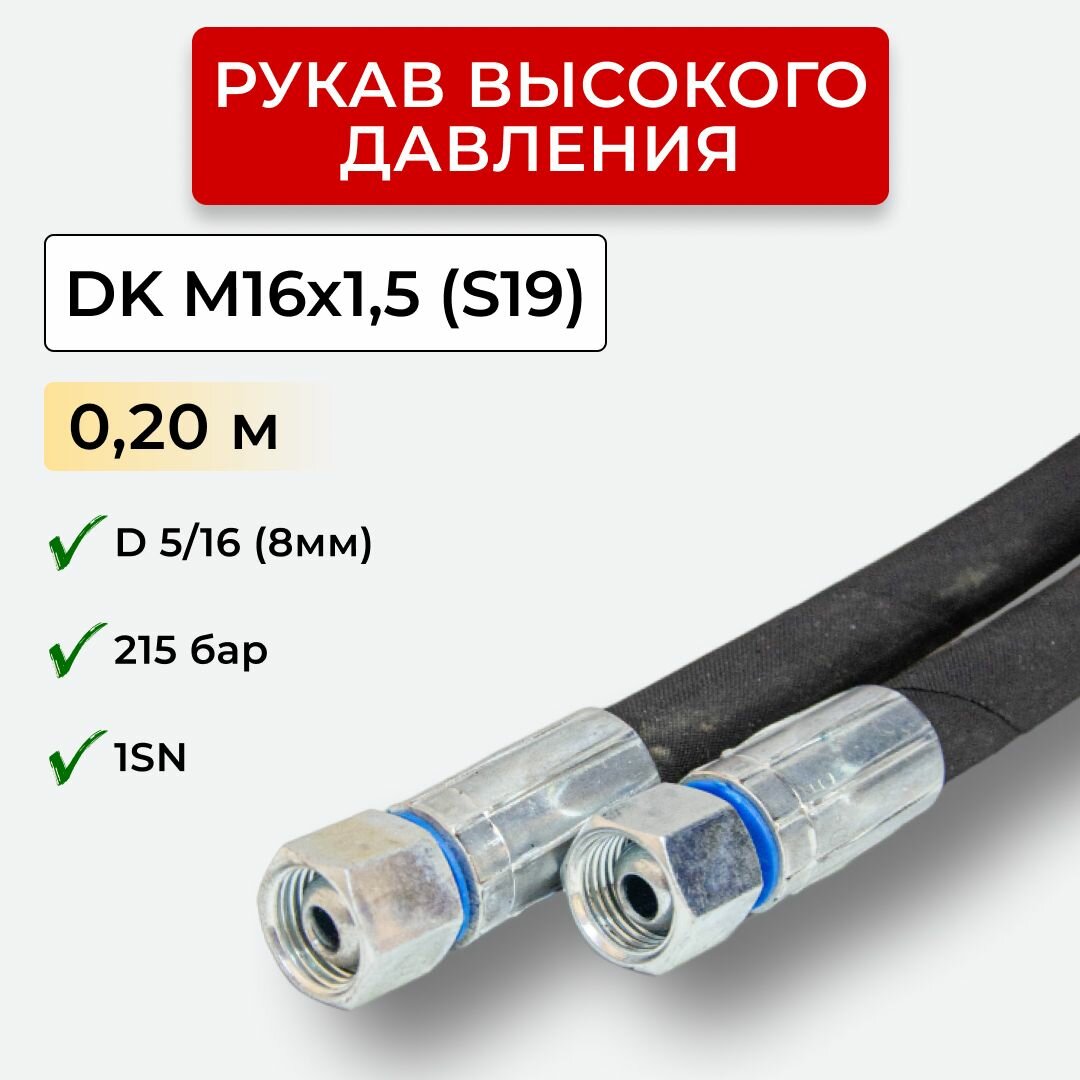 фото РВД (Рукав высокого давления) DK 08.215.0,20-М16х1,5 (S19)