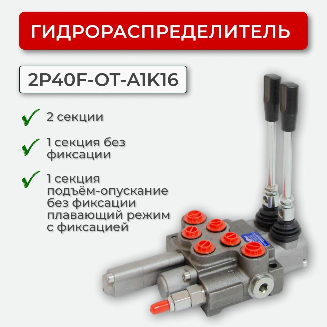 Гидрораспределитель без фикс+плав. пол. с фикс. 2P40F-OT-А1K16