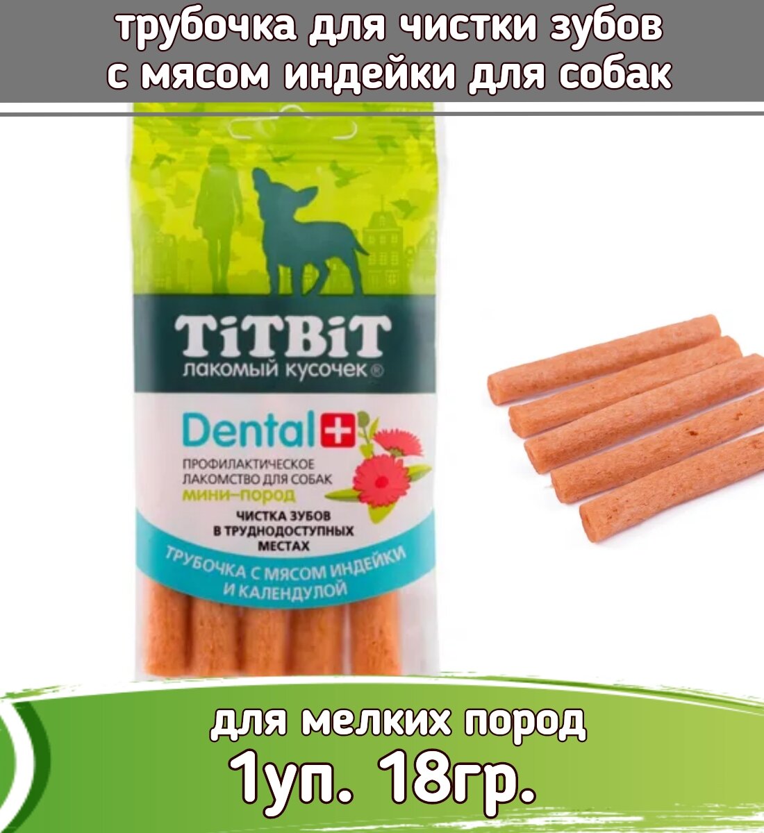 TiTBiT DENTAL + 0,018кг трубочка с мясом индейки для собак мини-пород