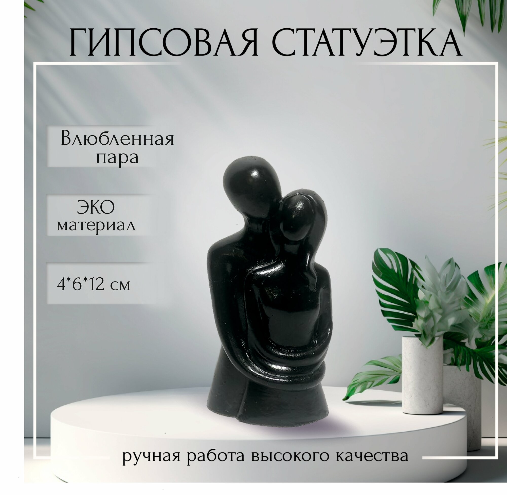 фото Интерьерная статуэтка Влюбленные, статуэтка Нежность, семья, влюбленная пара.