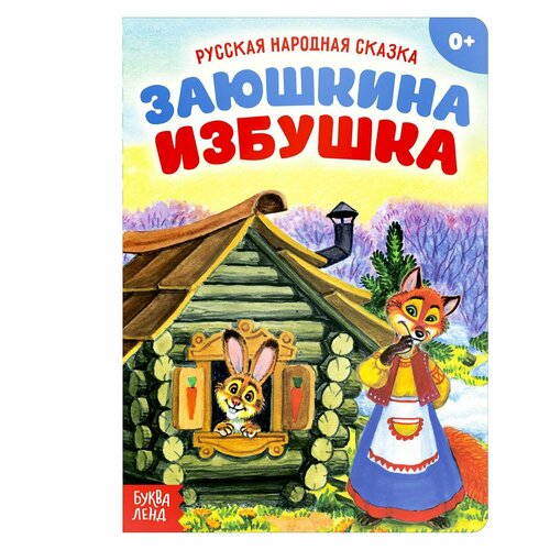 Русская народная сказка «Заюшкина избушка», 12 стр. русская народная сказка заюшкина избушка 12 стр