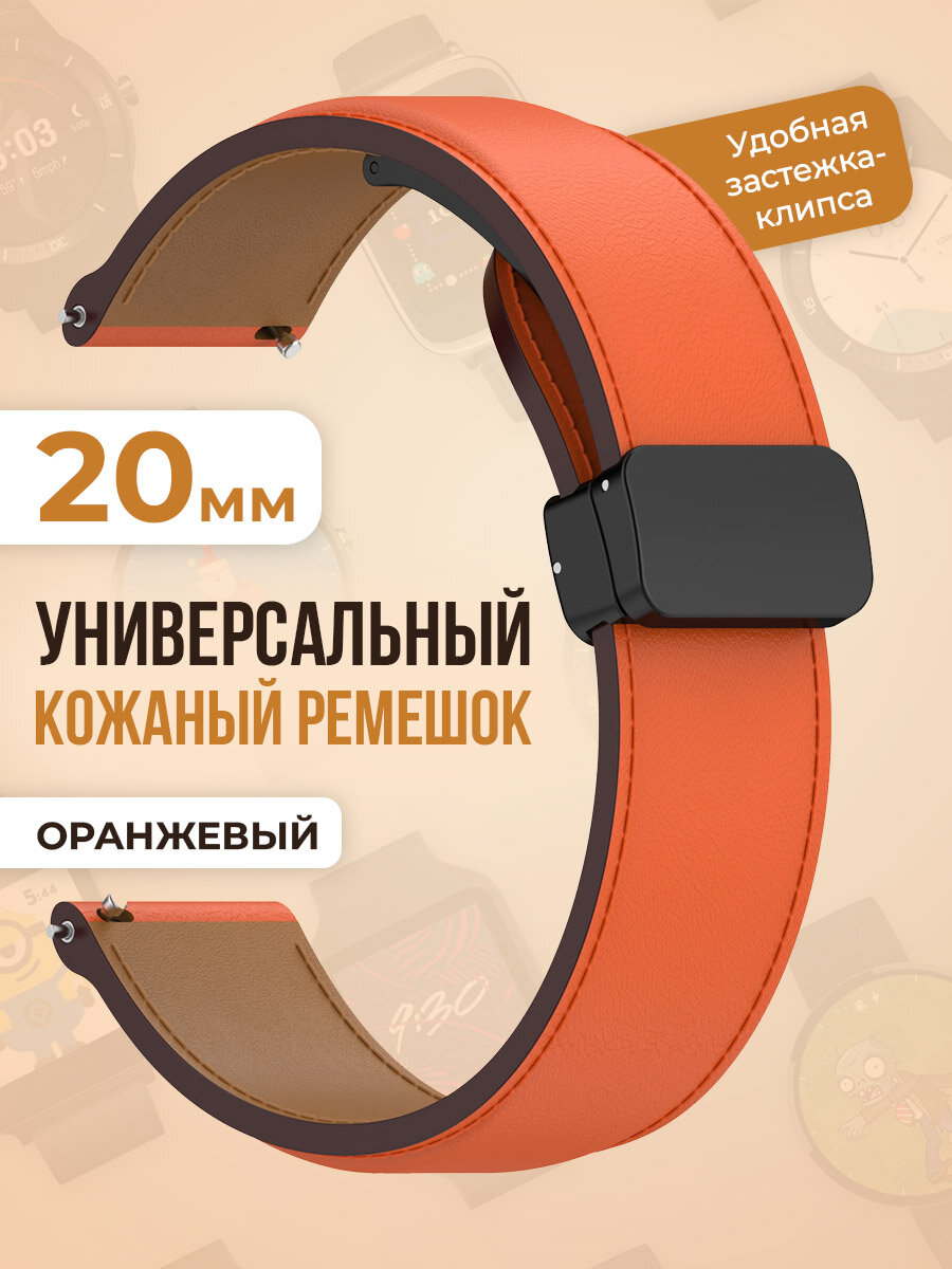 Универсальный кожаный ремешок 20мм, оранжевый