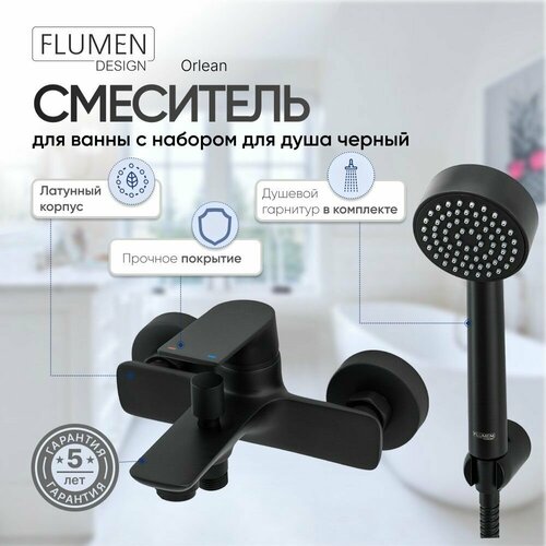 Смеситель для ванны FLUMEN DESIGN Orlean с набором для душа черный
