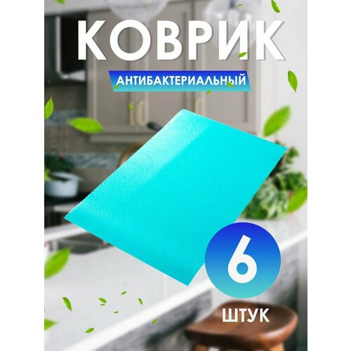 Коврик антибактериальный коврик антибактериальный в холодильник размер 50х30 см