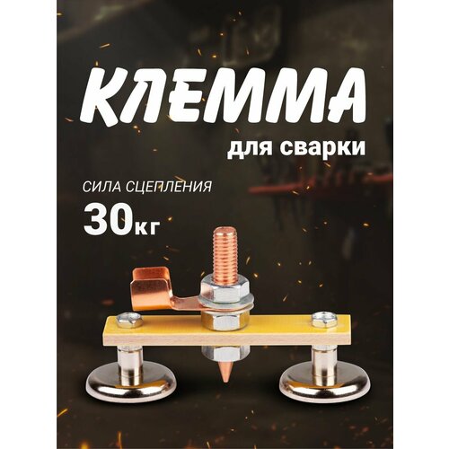 Магнитная клемма Forceberg для сварки 200А, c двумя креплениями, 30кг