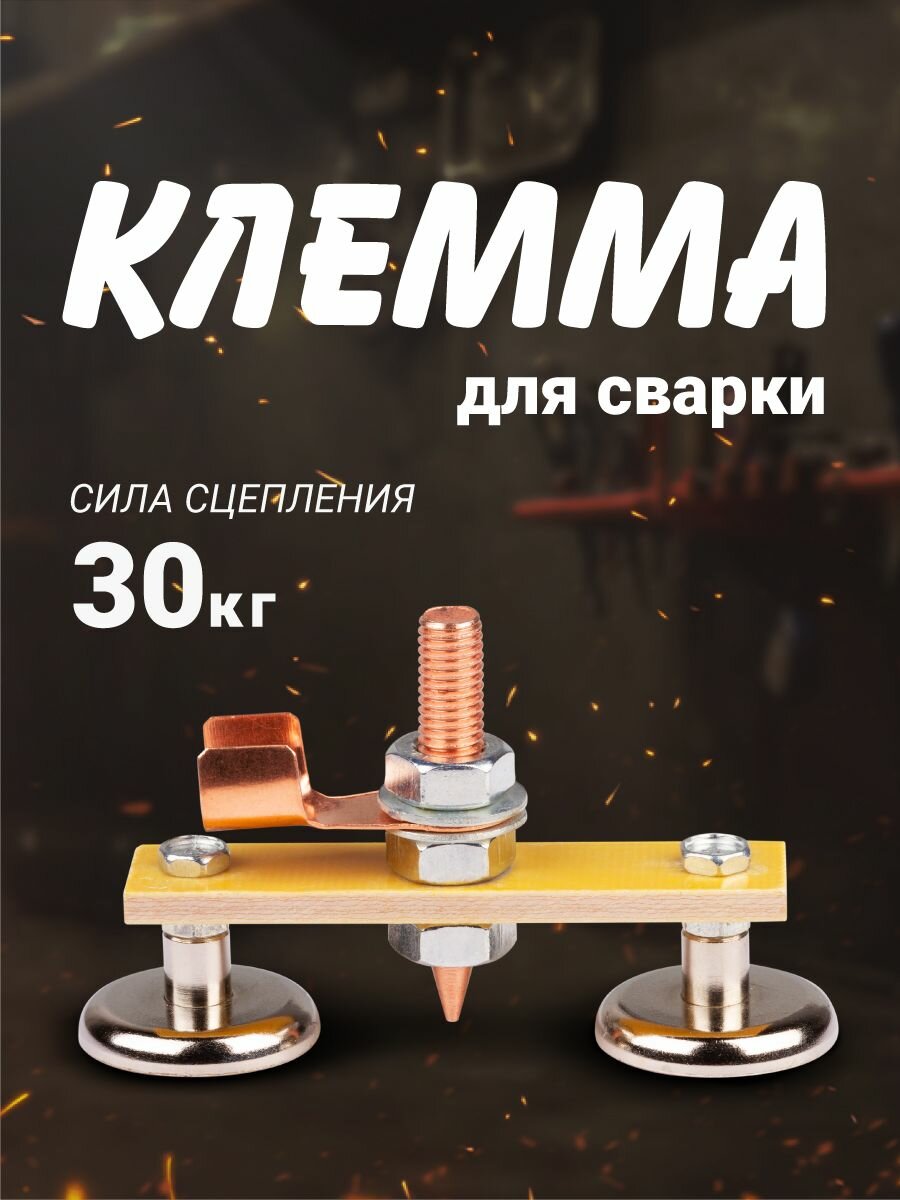 Магнитная клемма Forceberg для сварки 200А c двумя креплениями 30кг