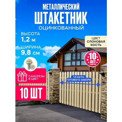 Металлический забор 1,2 метра бежевый