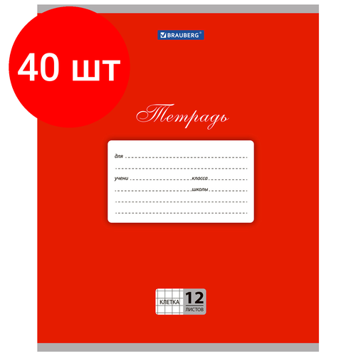 Комплект 40 шт, Тетрадь 12 л. BRAUBERG классика, клетка, обложка картон, красная, 104721 комплект 40 шт тетрадь 24л brauberg классика клетка обложка картон белая 106484