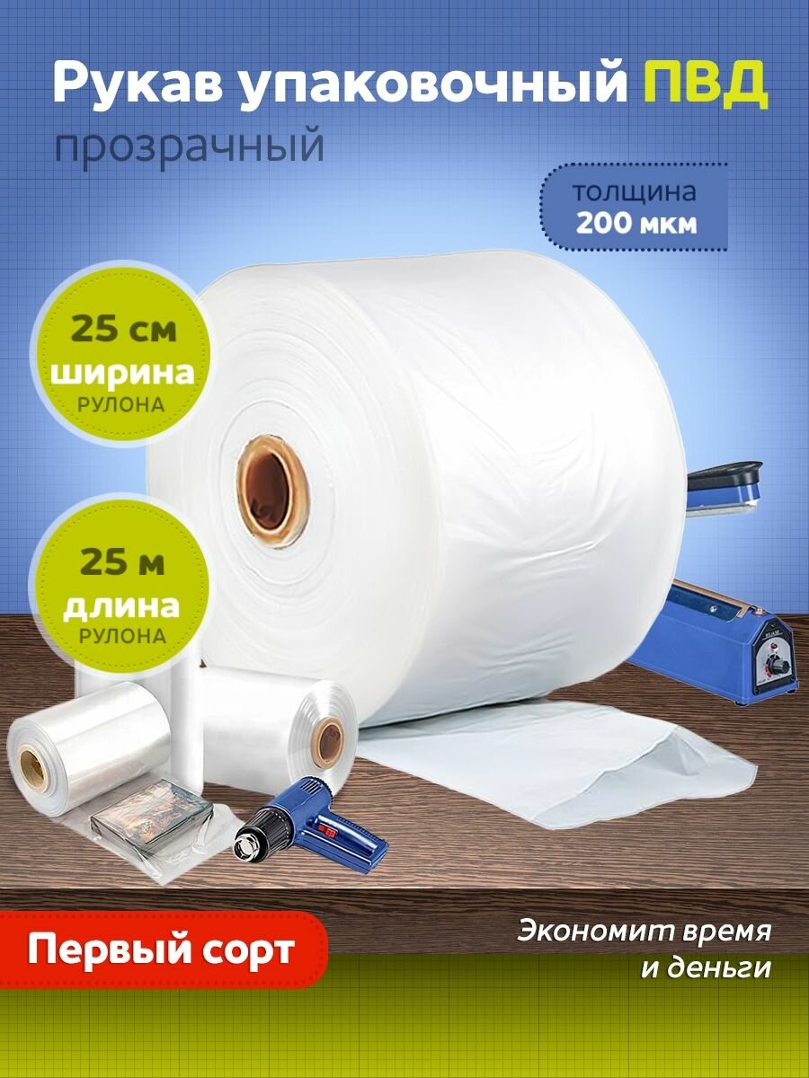 Упаковочный рукав из ПВД 200 мкм. (ПВД рукав). Ширина 25 см. (+/- 1 см.). Длина 25 метров