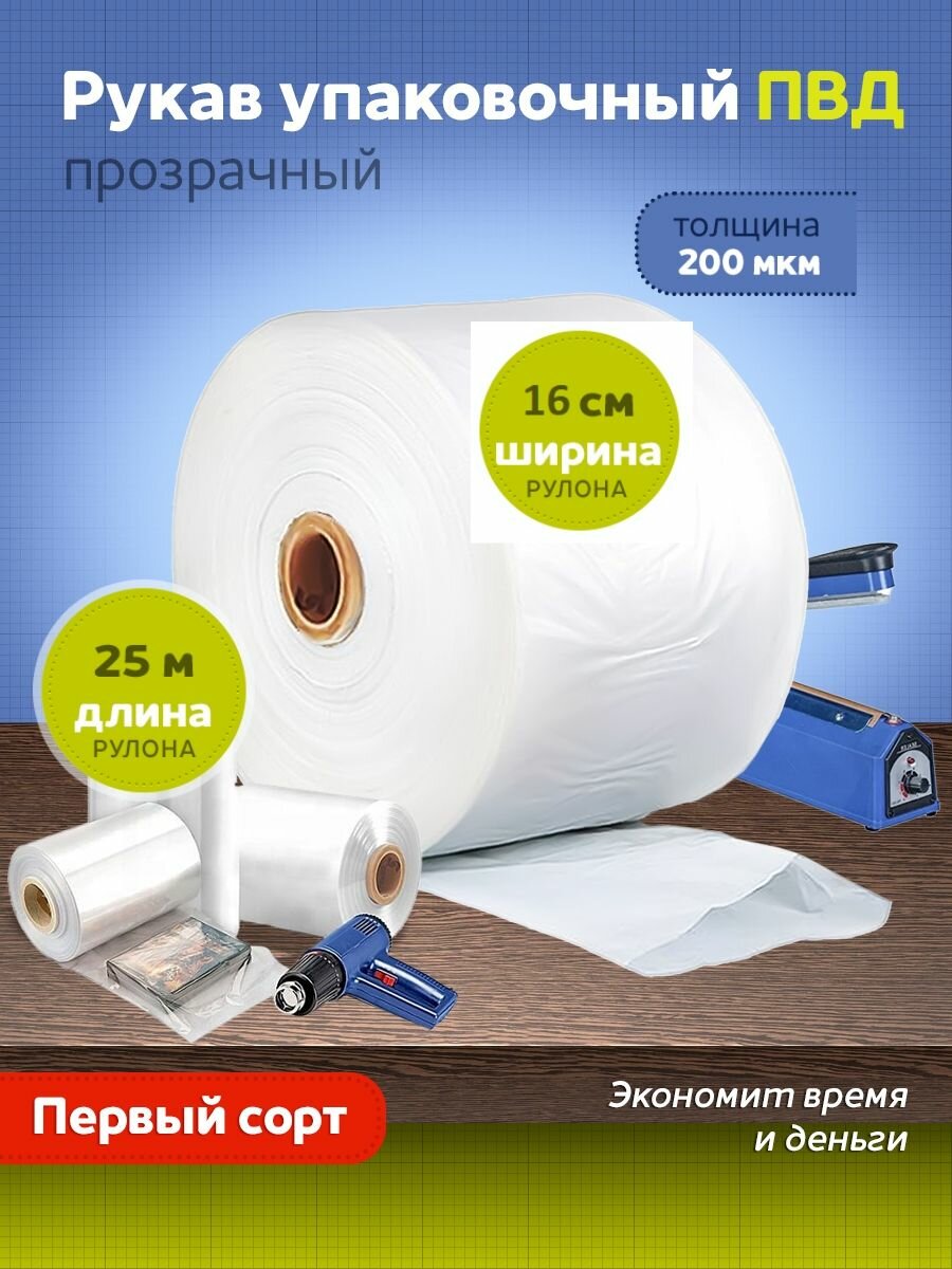 Упаковочный рукав из ПВД 200 мкм. (ПВД рукав). Ширина 16 см. (+/- 1 см.). Длина 25 метров