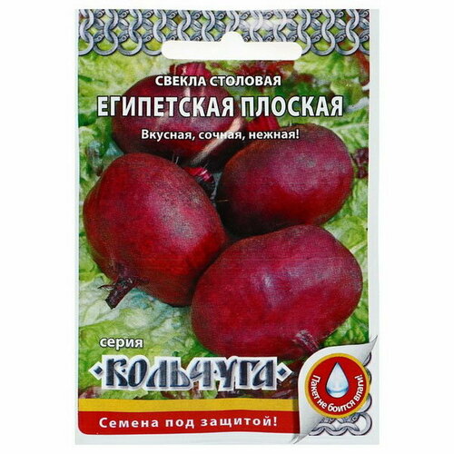 Семена Свекла "Египетская плоская" серия Кольчуга, 3 г, 3 шт.