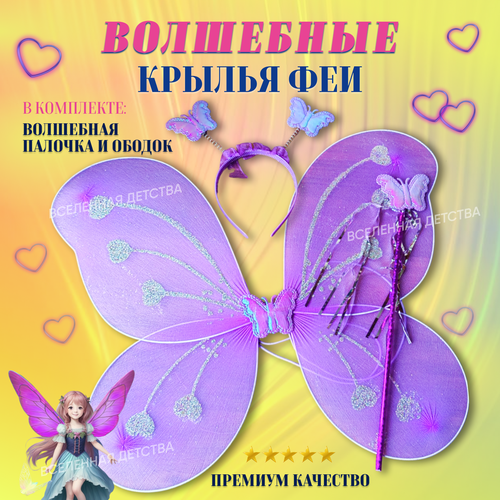 фото Крылья бабочка карнавальные с сердечками, волшебной палочкой и ободком фея сиреневые для девочки нет бренда