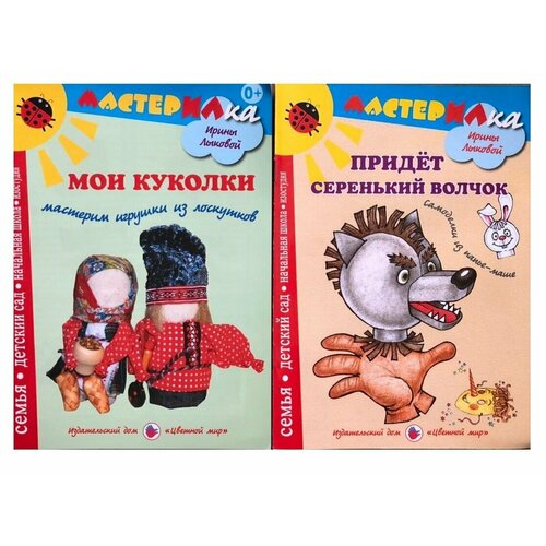 Мои куколки. Мастерим игрушки из лоскутков. Придет серенький волчек. Самоделки из папье-маше. Комплект из 2 шт.
