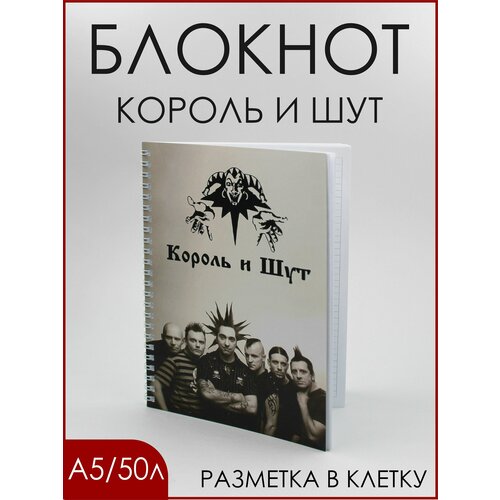 Блокнот в клетку Король и Шут А5