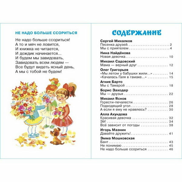 Книга Верные друзья (Яснов Михаил Давыдович; Ахундова Алла Нуриевна; Мошковская Эмма Эфраимовна; Пляцковский Михаил Спартакович; Михалков Сергей Владимирович; Григорьев Олег Евгеньевич; Барто Агния Львовна; Заходер Борис Владимирович) - фото №4