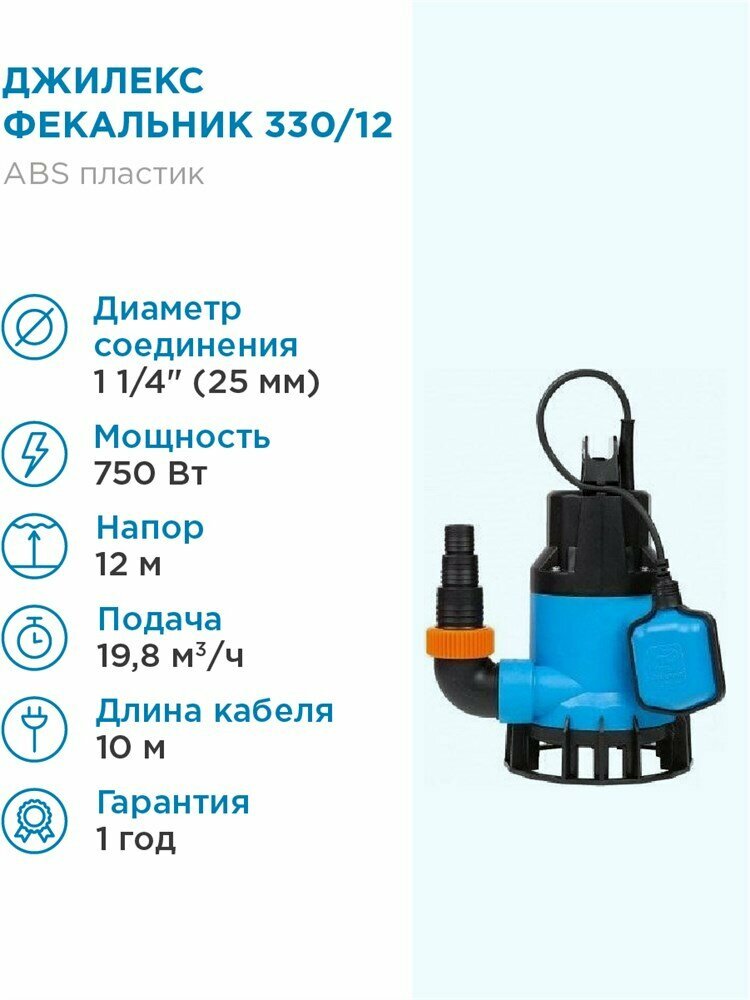 ДЖИЛЕКС Насос погружной фекальный Джилекс фекальник 330/12 Н 330л. мин каб. 10м Н 12м.