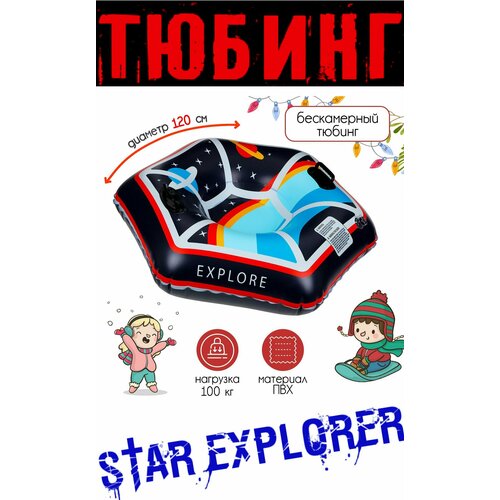 фото Тюбинг бескамерный надувной "звёздный исследователь", диаметр - 120 см, цвет - черный / красный нет бренда