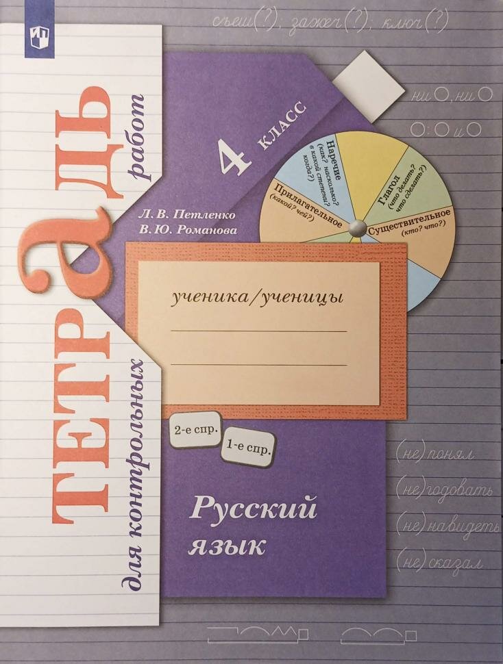 4 класс. Романова. Русский язык. Тетрадь для контрольных работ. ФГОС (Просвещение)