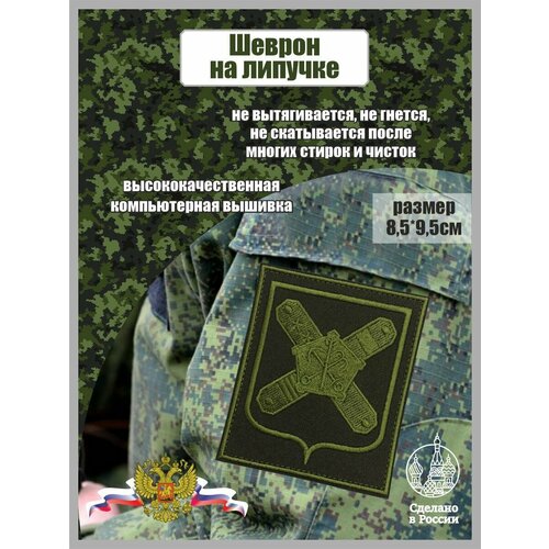 Шеврон Пункт отбора на военную службу по контракту ЗВО