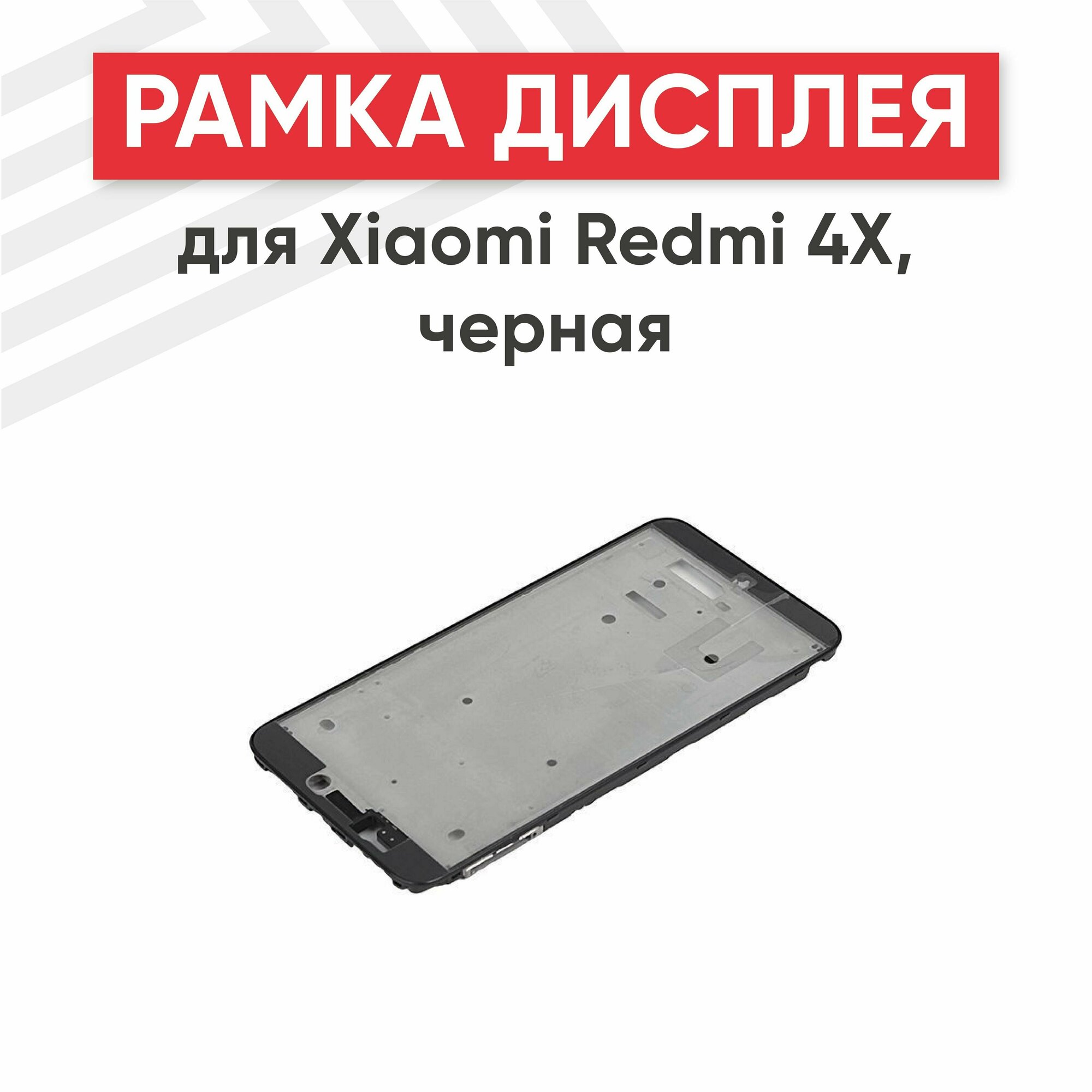 Рамка дисплея (средняя часть) RageX для Redmi 4X черная