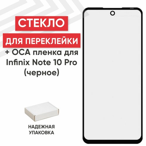 Стекло переклейки дисплея c OCA пленкой для мобильного телефона (смартфона) Infinix Note 10 Pro, черное