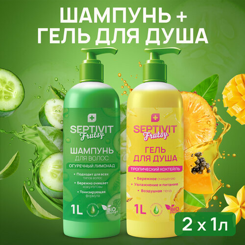 Нвбор Шампунь Septivit Frutsy Огуречный лимонад 1 л + Гель для душа Septivit Frutsy Тропический Коктейль 1 л