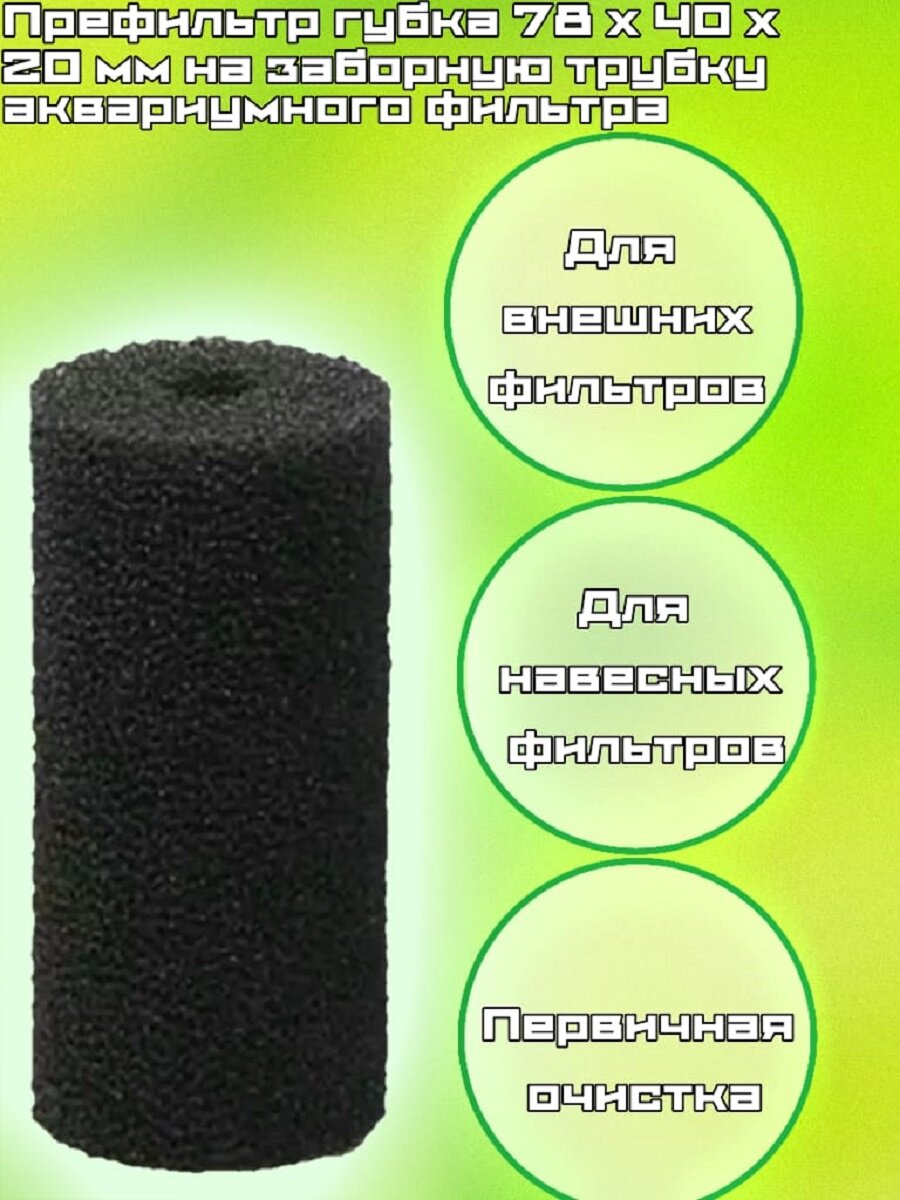 фото Префильтр губка 78 х 40 х 20 мм на заборную трубку аквариумного фильтра