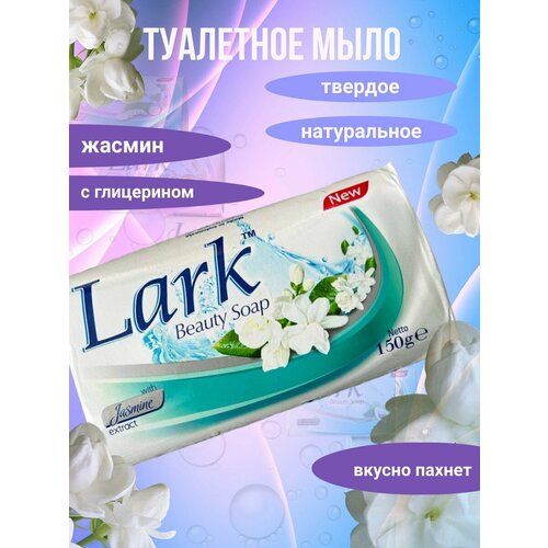 Косметическое твердое туалетное мыло с жасмин Lark