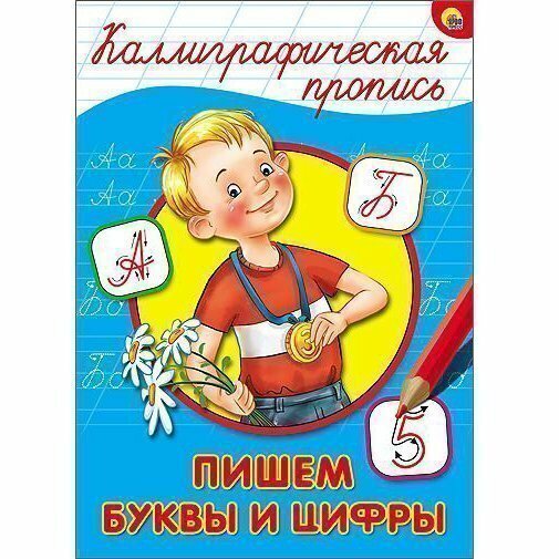 Пишем буквы и цифры (Костина В. (ред.)) - фото №3