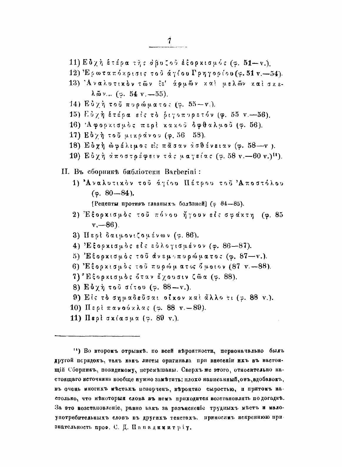 Книга Апокрифические Молитвы, Заклинания и Заговоры - фото №7