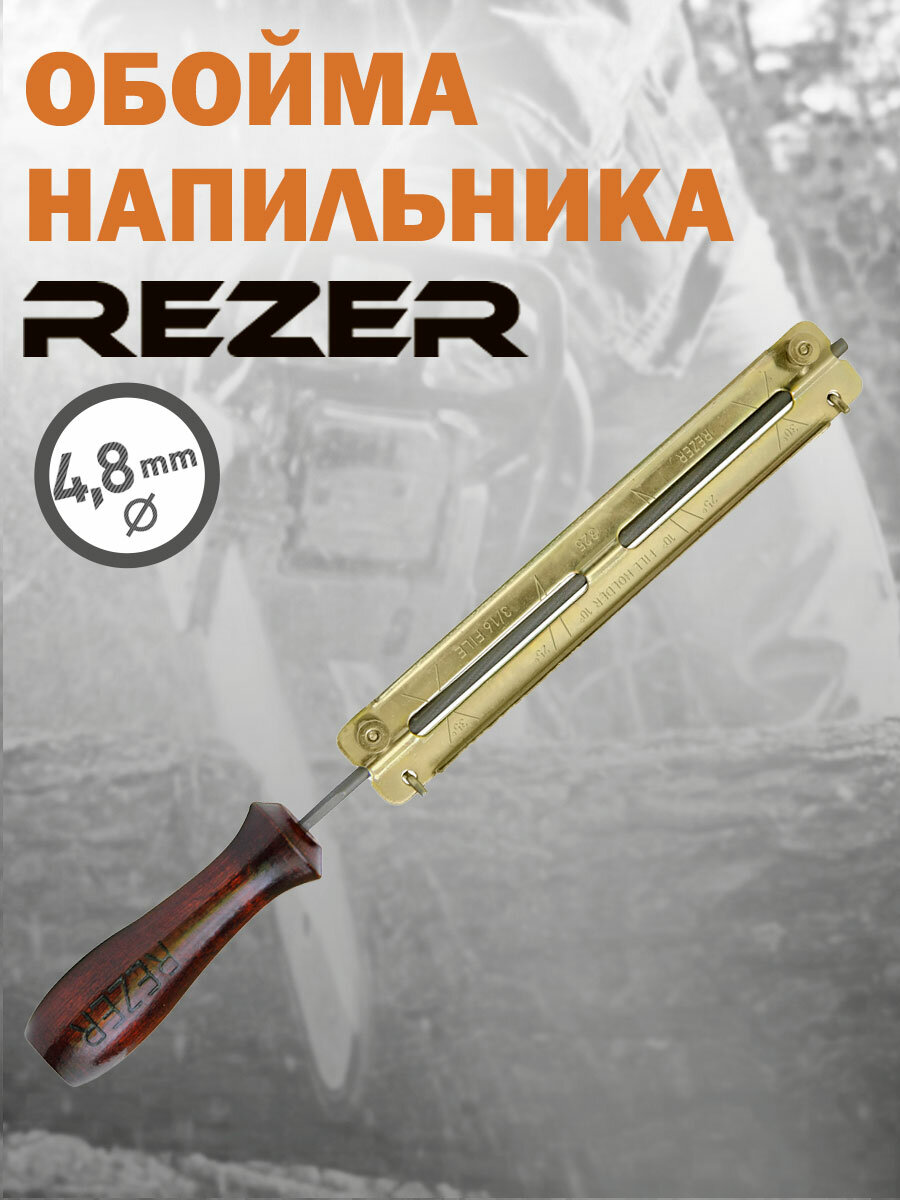 Обойма напильника Rezer RFG 4.8 диаметр 48 мм шаг цепи 0325" толщина звена 13-16 мм